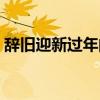 辞旧迎新过年的句子（辞旧迎新过大年下联）