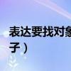 表达要找对象的句子搞笑（表达要找对象的句子）