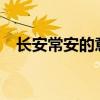 长安常安的意思?（长安常安是什么意思）