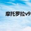摩托罗拉v998+（摩托罗拉v3上市时间）