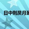 日中则昃月盈则食是什么意思(日中则昃) 日中则昃月盈则食是什么意思(日中则昃)