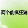 两个能疯狂猜成语（两个话字成语疯狂猜图）