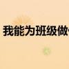 我能为班级做什么贡献(我能为班级做什么) 我能为班级做什么贡献(我能为班级做什么)
