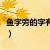 鱼字旁的字有哪些我发现(鱼字旁的字有哪些) 鱼字旁的字有哪些我发现(鱼字旁的字有哪些)