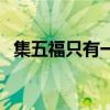 集五福只有一套吗（集五福只能集一套吗）