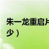 朱一龙重启片酬两千万(朱一龙片酬实际拿多少) 朱一龙重启片酬两千万(朱一龙片酬实际拿多少)