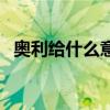 奥利给什么意思啊哎呀（奥利给什么意思）