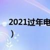 2021过年电影院关门吗（过年电影院开门吗）