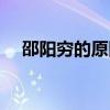 邵阳穷的原因（为什么湖南邵阳那么穷）