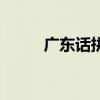 广东话拼音转换器（广东话拼音）