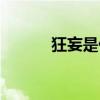 狂妄是什么意思（猖狂的意思）