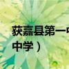 获嘉县第一中学2022高考成绩（获嘉县第一中学）