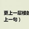 更上一层楼的上一句是什么诗(更上一层楼的上一句) 更上一层楼的上一句是什么诗(更上一层楼的上一句)