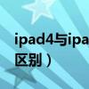 ipad4与ipadair2的区别（ipad2和ipad4的区别）