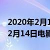 2020年2月14日上映的电影有哪些（2019年2月14日电影节目表）