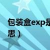 包装盒exp是什么意思（包装上exp是什么意思）