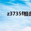 z3735f相当于第几代处理器（z3735f）