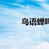 鸟语蝉鸣的近义词（鸣的近义词）