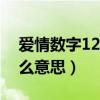 爱情数字1209什么意思（120爱情数字是什么意思）