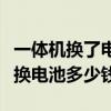 一体机换了电池之后的使用寿命多长（一体机换电池多少钱）