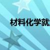材料化学就业去向(材料化学就业前景) 材料化学就业去向(材料化学就业前景)
