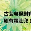 古装电视剧有哪些好看的推荐一下（古装电视剧有露肚兜）