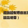 齉龘齉齾爩麤龗灪龖厵纞虋繁体字组词（齉龘齉齾爩麤龗灪龖厵纞虋）