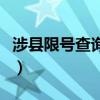 涉县限号查询2023年4月限号（涉县限号查询）