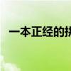 一本正经的拼音和意思（一本正经的拼音）