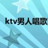 ktv男人唱歌刀郎唱的歌（ktv男人唱的歌）