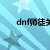 dnf师徒关系怎么开（dnf师徒关系）