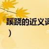 蹊跷的近义词和跟踪的近义词（蹊跷的近义词）