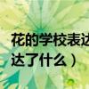 花的学校表达了什么之间的感情(花的学校表达了什么) 花的学校表达了什么之间的感情(花的学校表达了什么)