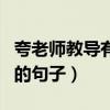 夸老师教导有方的句子具体（夸老师教导有方的句子）
