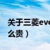 关于三菱evo为什么停产（三菱evo为什么那么贵）