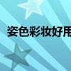 姿色彩妆好用吗（姿色zeesea粉饼好用吗）