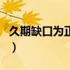 久期缺口为正时面临什么利率风险（久期缺口）