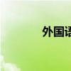 外国语学院英文(学院英文) 外国语学院英文(学院英文)