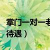 掌门一对一老师待遇真实吗(掌门一对一老师待遇) 掌门一对一老师待遇真实吗(掌门一对一老师待遇)
