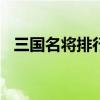 三国名将排行榜前100名（三国名将排行）
