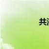 共济会的真正可怕之处