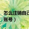 怎么注销自己名下的网贷账号（如何注销网贷账号）
