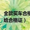 全款买车合格证明什么时候给（全款购车几天给合格证）