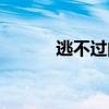 逃不过的真香定律(真香定律) 逃不过的真香定律(真香定律)