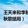 王天来和李秋歌最后在一起了吗（王天来和李秋歌结局）