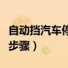 自动挡汽车停车熄火步骤（自动挡车停车熄火步骤）