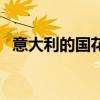 意大利的国花是什么花呢（意大利的国花）