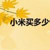 小米买多少包邮（小米商城满多少包邮）