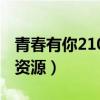 青春有你21080p百度网盘（青春有你百度云资源）