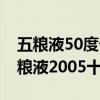 五粮液50度十年(2005)具有收藏价值吗（五粮液2005十年50度）